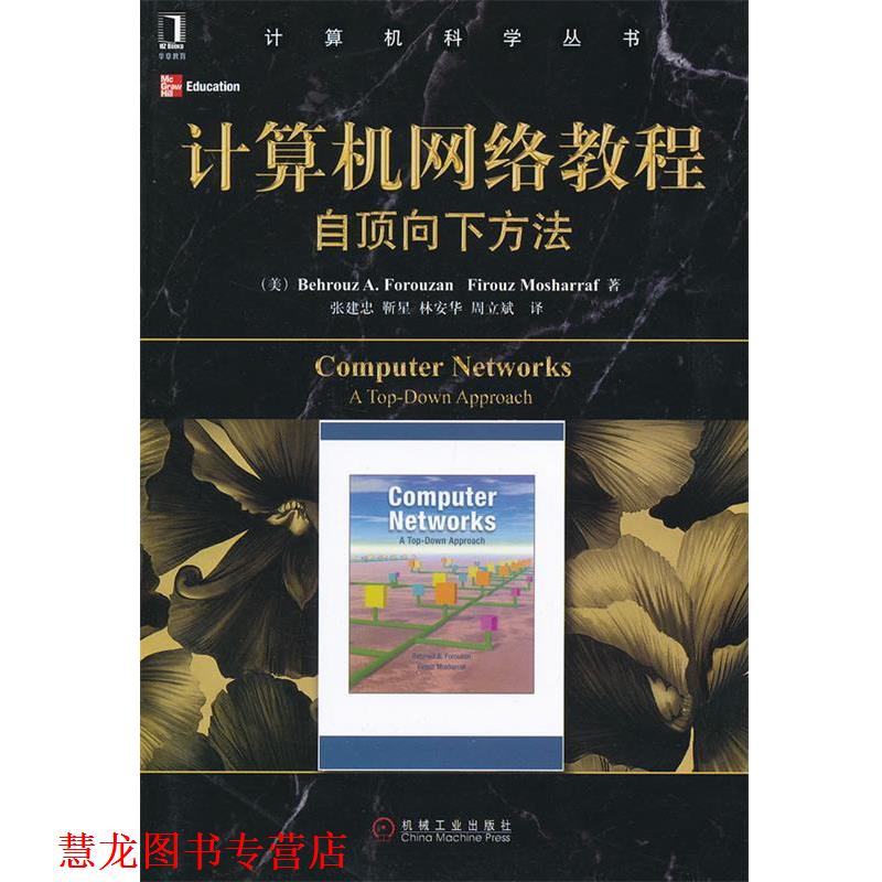 【正版书籍】 计算机网络教程自顶向下方法 (美)佛罗赞,(美)莫沙拉夫 著,张建忠 等译 机械工业出版社
