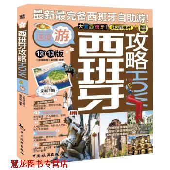【正版书籍】 西班牙攻略How 《攻略》编写组 编 中国旅游出版社