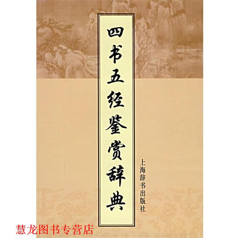 【正版书籍】 四书五经鉴赏辞典 施忠连 主编 上海辞书出版社