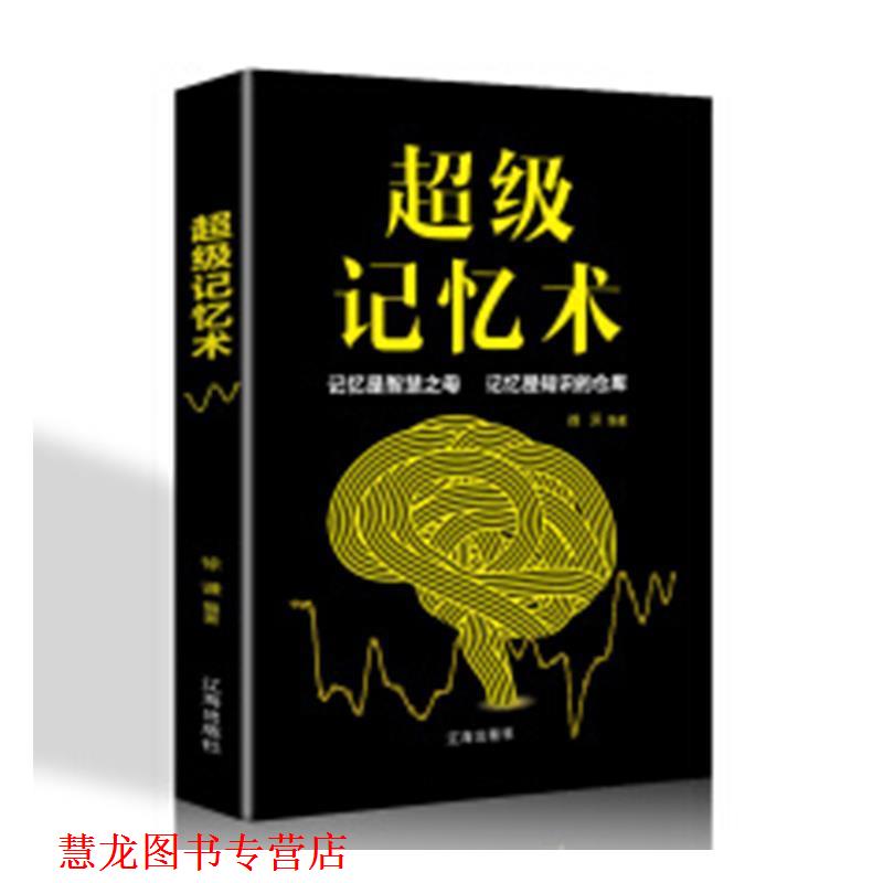 【正版书籍】 记忆术 徐谦 著 辽海出版社