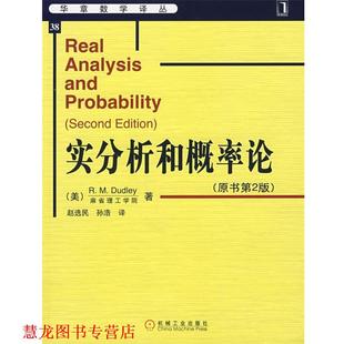 【正版书籍】 实分析和概率论 (美)达德利(Dudley,R.M.) 著,赵选民,孙浩 译 机械工业出版社