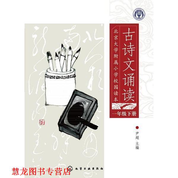 【正版书籍】 北京大学附属小学校园读本 古诗文诵读 一年级 下册 尹超 化学工业出版社