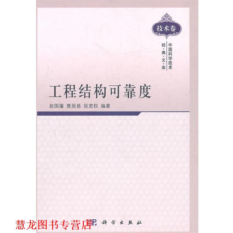 【正版书籍】 工程结构可靠度 赵国藩,曹居易,张宽权 编著 科学出版社