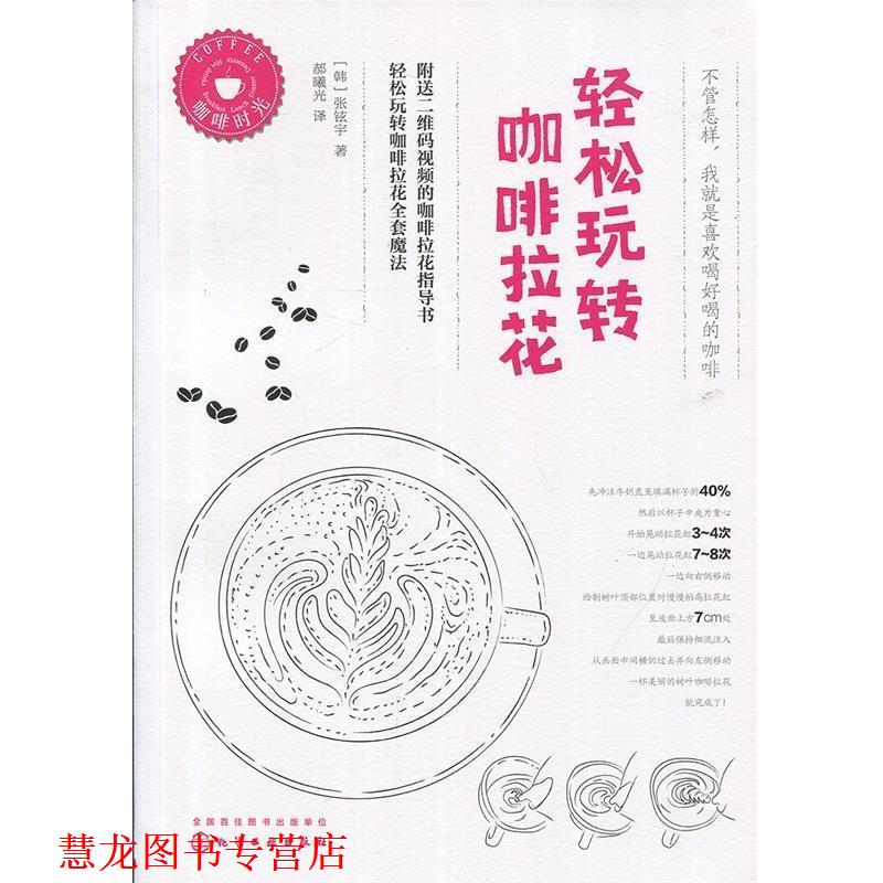 【正版书籍】 轻松玩转咖啡拉花 [韩]张铉宇 著 化学工业出版社