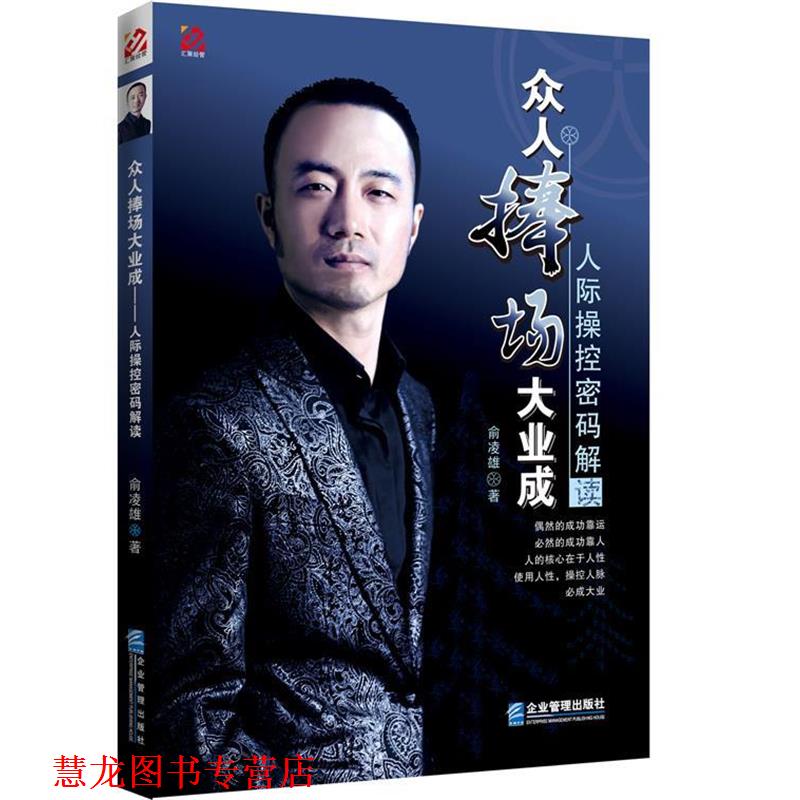 【正版书籍】 众人捧场大业成-人际操控密码解读 俞凌雄 企业管理出版社