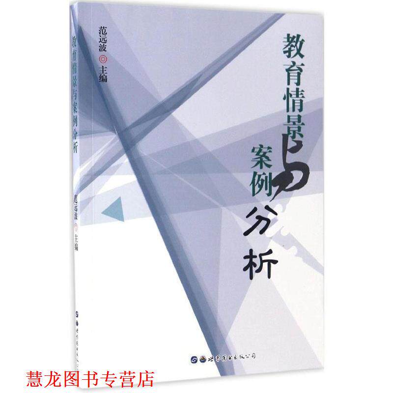 【正版书籍】 教育情景与案例分析 范远波 编 世界图书出版公司