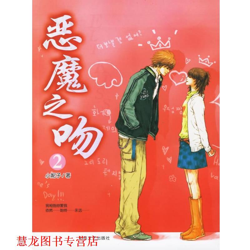 【正版书籍】 恶魔之吻2 小妮子 著 北岳文艺出版社