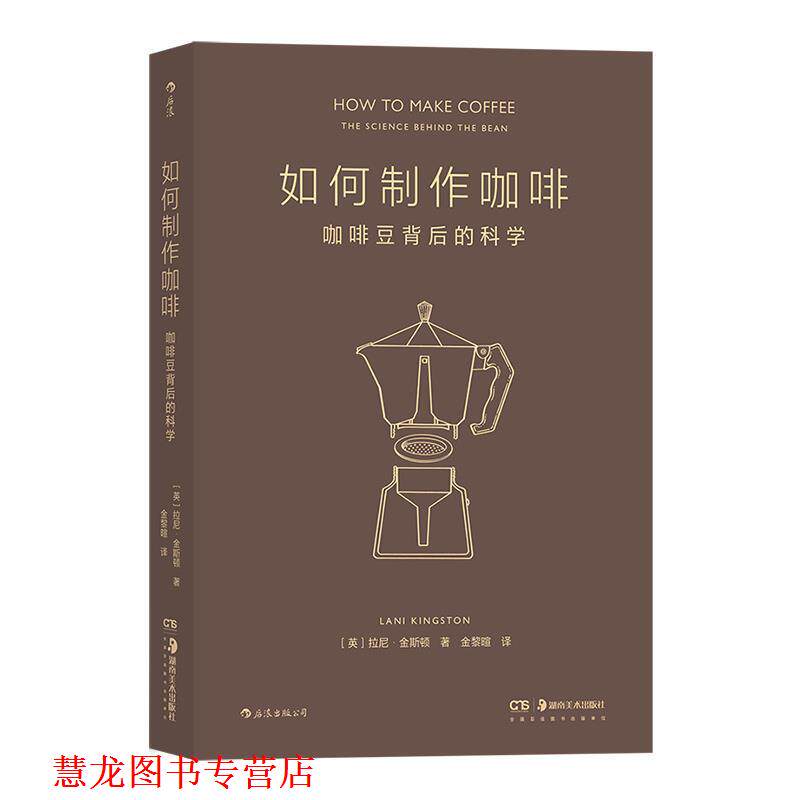 【正版书籍】 如何制作咖啡:咖啡豆背后的科学 [英]拉尼·金斯顿 著,金黎暄 湖南美术出版社
