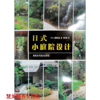【正版书籍】 日式小庭院设计 [日] 高野好造 著,邹学群 译 福建科学技术出版社