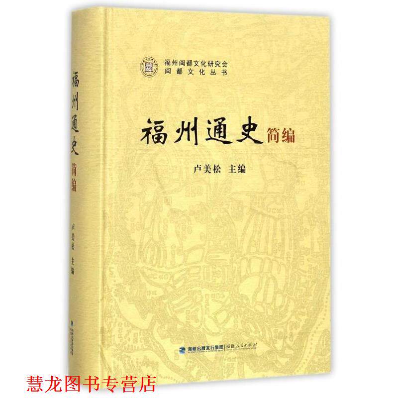 【正版书籍】 福州通史简编 闽都文化丛书 卢美松 福建人民出版社