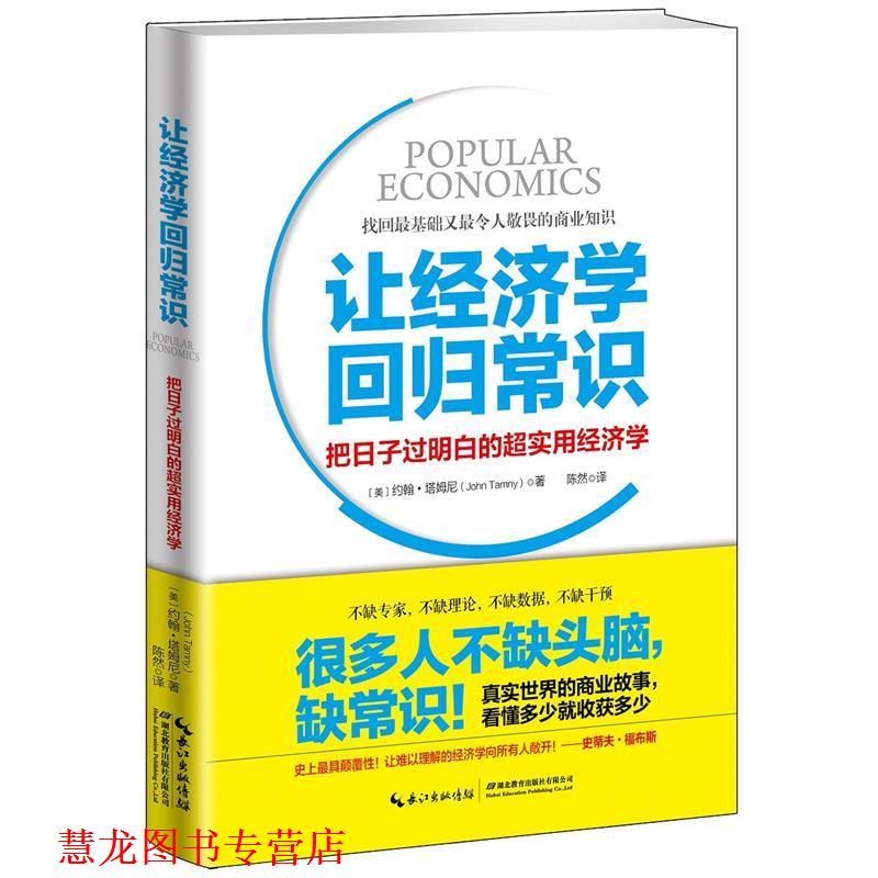 【正版书籍】 让经济学回归常识:把日子过明白的超实用经济学 (美)约翰·塔姆尼 著 陈然 译 湖北教育出版社