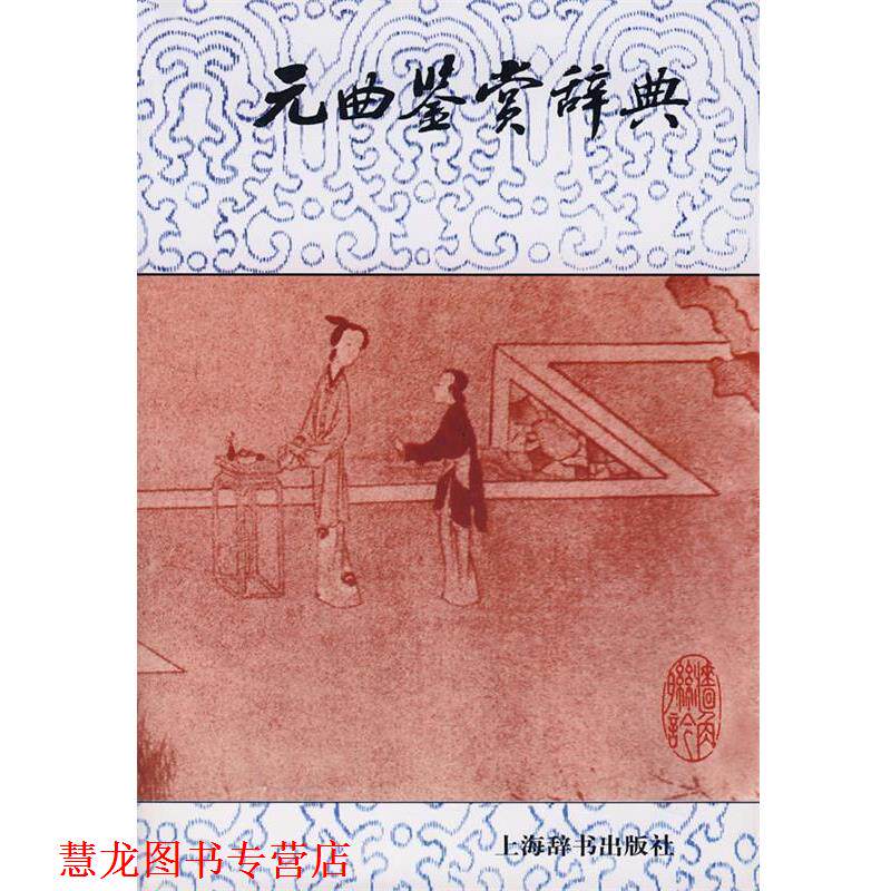 【正版书籍】 元曲鉴赏辞典 蒋星煜 等著 上海辞书出版社