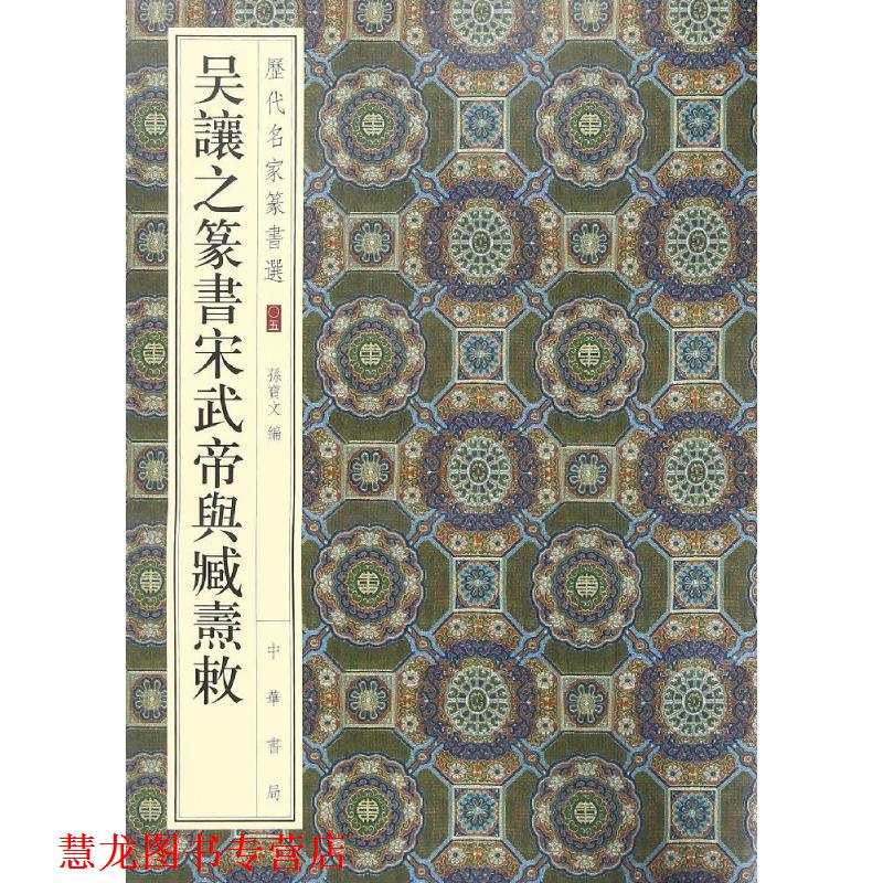 【正版书籍】 吴让之篆书宋武帝与臧焘敕 孙宝文 编 中华书局