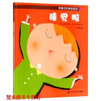 【正版书籍】 我喜欢的身体绘本3：睡觉啦 [日]中村光男 绘 二十一世纪出版社集团