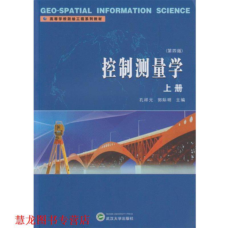 【正版书籍】 控制测量学上册 孔祥元 郭际明 主编 武汉大学出版社