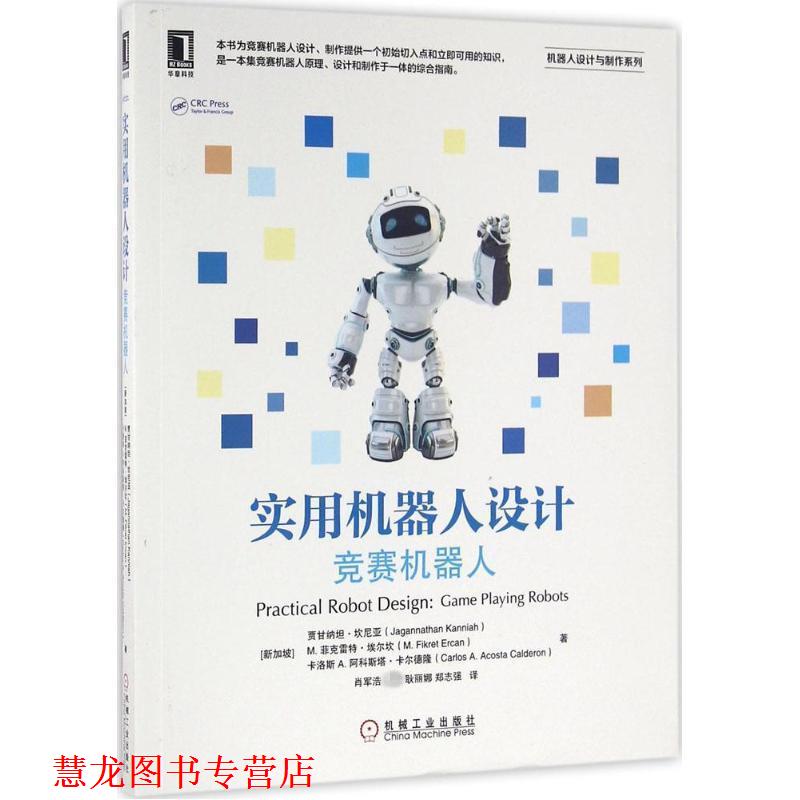 【正版书籍】 竞赛机器人-实用机器人设计 [新加坡]贾甘纳坦·坎尼亚等 机械工业出版社