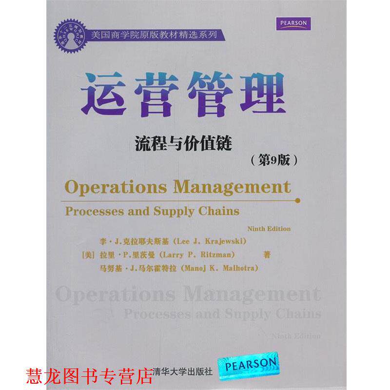 【正版书籍】 运营管理 : 流程与价值链 (美)克拉耶夫斯基 等 清华大学出版社