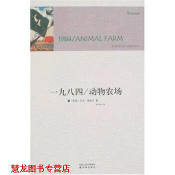 【正版书籍】 一九八四:动物农场 乔治·奥威尔,孙仲旭 著 译林出版社