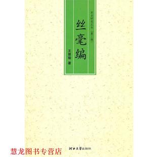 【正版书籍】 丝毫编 王曾瑜 著 河北大学出版社