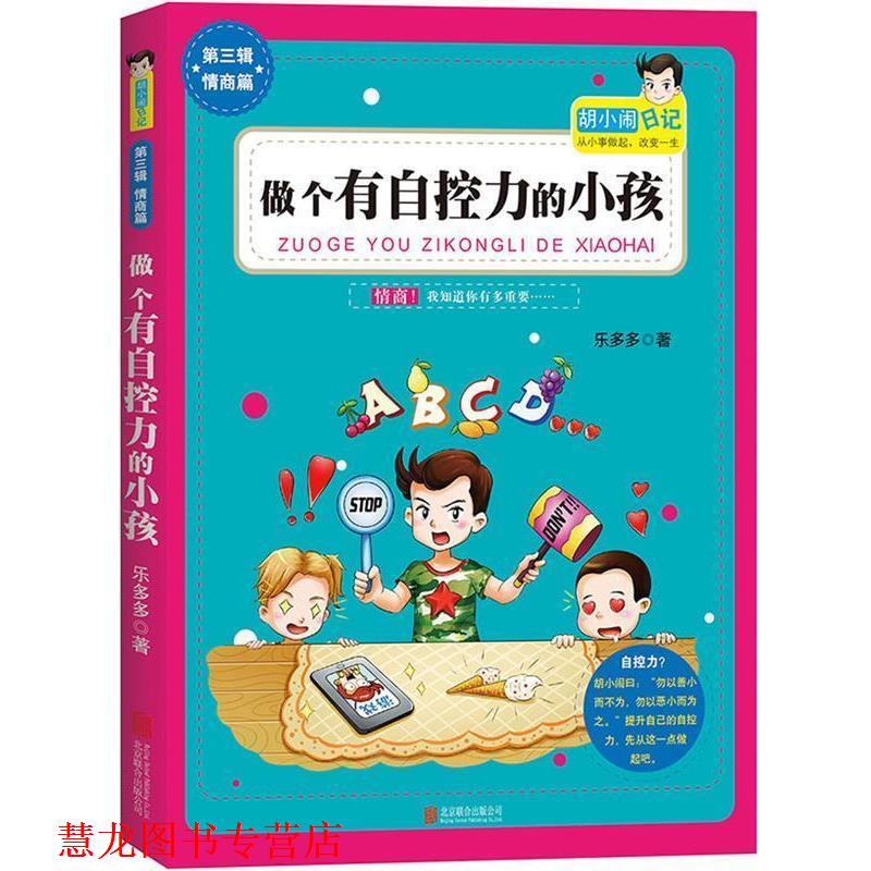【正版书籍】 胡小闹日记第3辑新作:做个有自控力的小孩 乐多多 著 北京联合出版公司