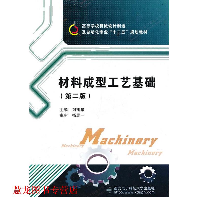 【正版书籍】 材料成型工艺基础 刘建华 主编 西安电子科技大学出版社
