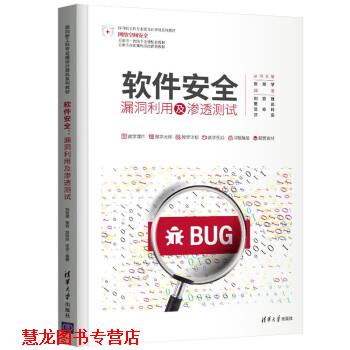 【正版书籍】 软件安全:漏洞利用及渗透测试 刘哲理,贾岩,范玲玲,汪定 清华大学出版社