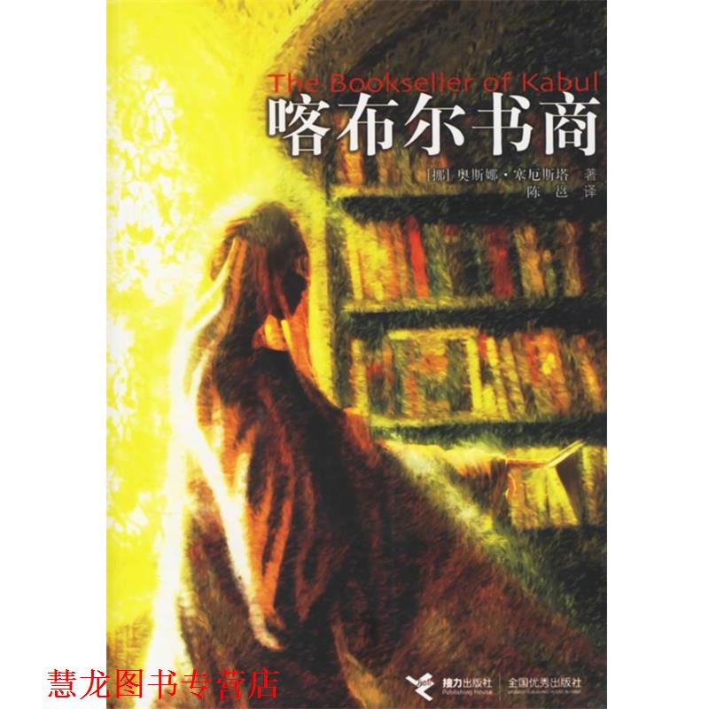 【正版书籍】 喀布尔书商 (挪)塞厄斯塔 ,陈邕 接力出版社
