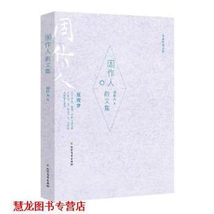 【正版书籍】 周作人散文集 周作人 著 北方文艺出版社