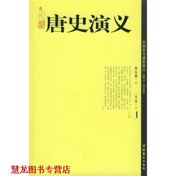 【正版书籍】 唐史演义 蔡东藩 著 文化艺术出版社