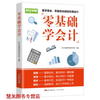 【正版书籍】 零基础学会计 会计实操辅导教材研究院 广东人民出版社