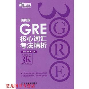 新东方 GRE核心词汇考法精析 便携版 浙江教育出版 书籍 陈琦 社 正版