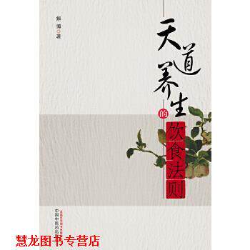 【正版书籍】 天道养生的饮食法则 解博 中国中医药出版社