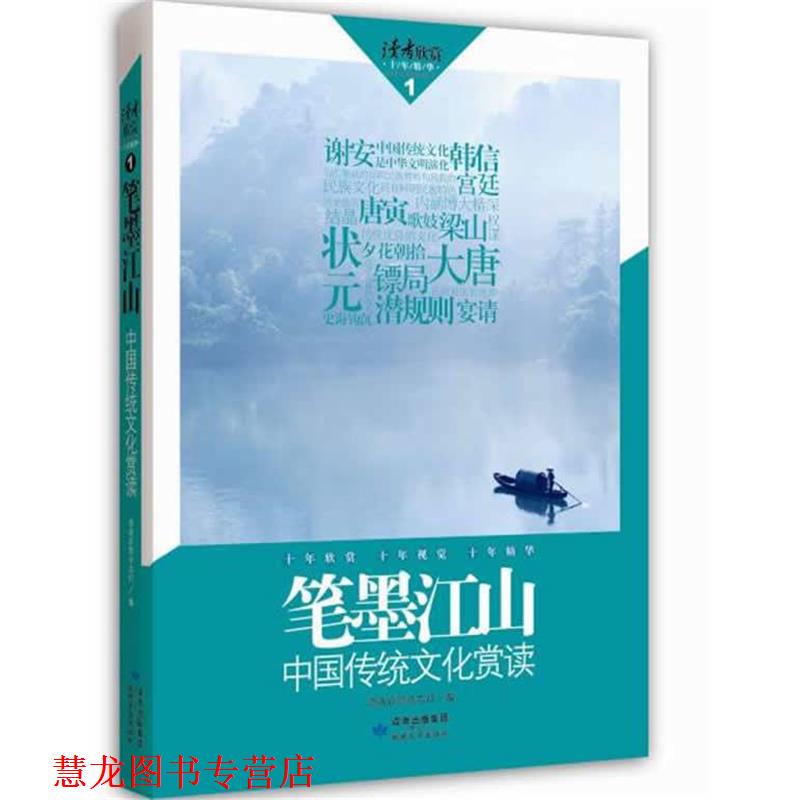 【正版书籍】 读者欣赏·笔墨江山 读者欣赏杂志社 编 敦煌文艺出版社