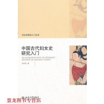 【正版书籍】 中国古代妇女史研究入门 李志生 北京大学出版社