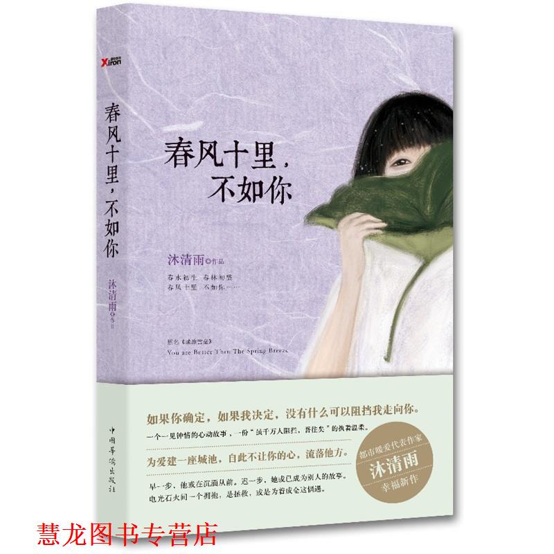 【正版书籍】 春风十里,不如你 沐清雨 中国华侨出版社