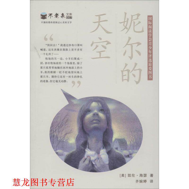 【正版书籍】 妮尔的天空 不老泉文库7 麦克米伦世纪 凯伦·海瑟 21世纪出版社