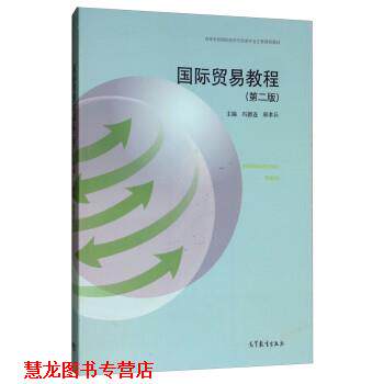 【正版书籍】 国际贸易教程 冯德连,邢孝兵 高等教育出版社
