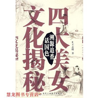 【正版书籍】 美女文化揭秘 王志明　著 中华工商联合出版社