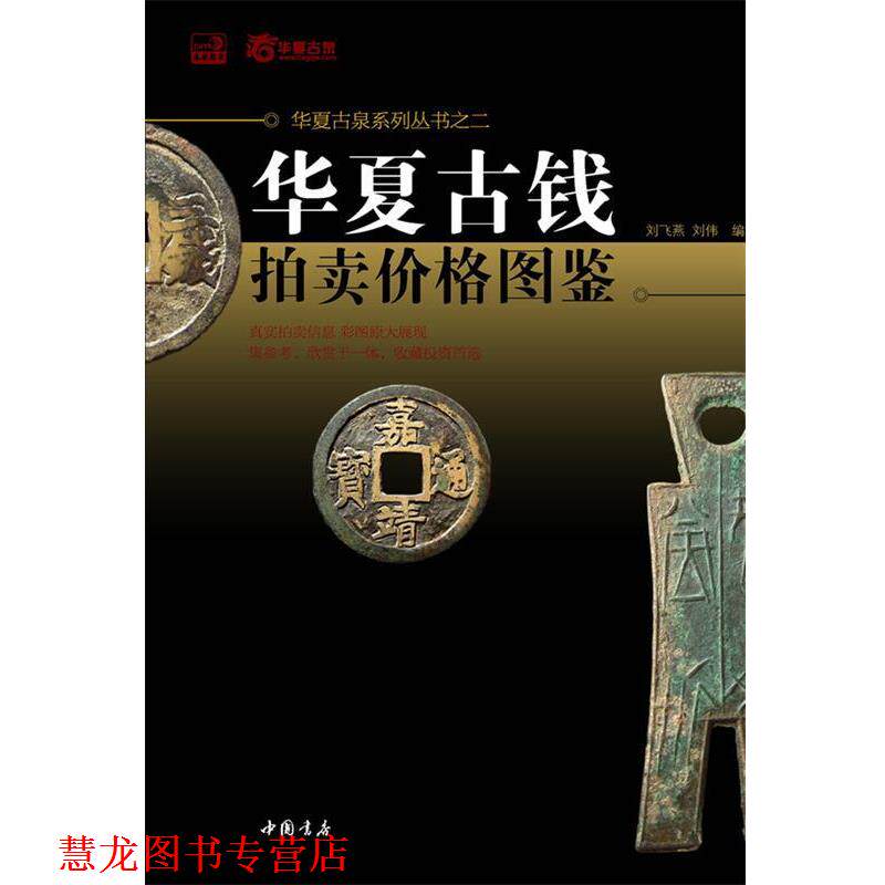 【正版书籍】 华夏古钱拍卖价格图鉴 刘飞燕,刘伟 著 中国书店出版社