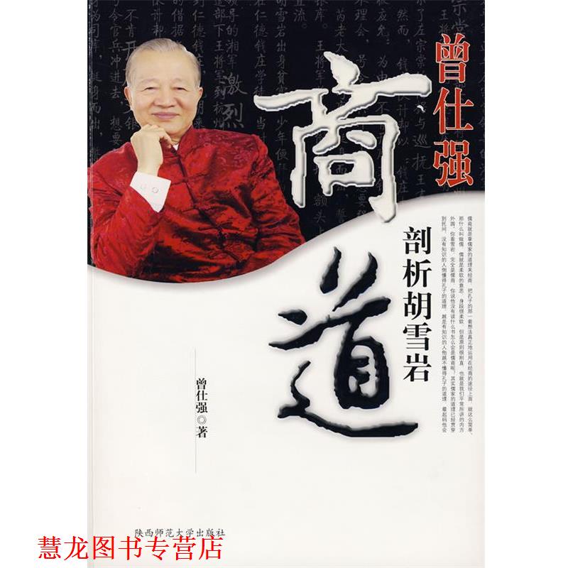 【正版书籍】 曾仕强剖析胡雪岩商道附光盘) 曾仕强 著 陕西师范大学出版社