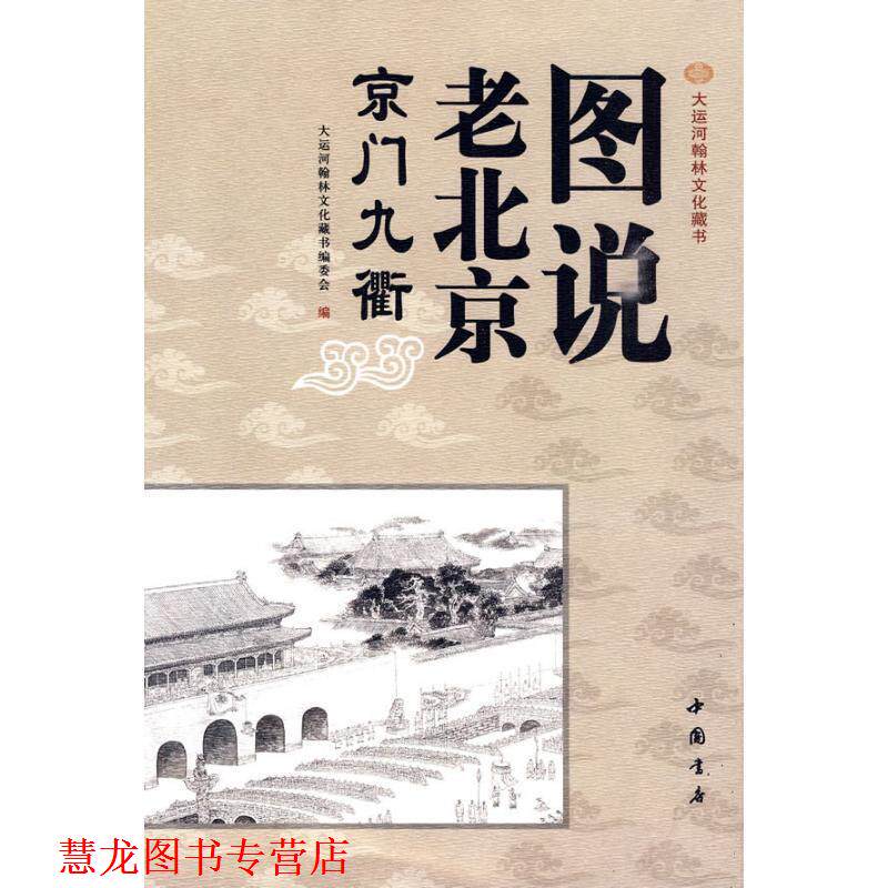 【正版书籍】 图说老北京—京门九衢 谷建华 著 中国书店出版社