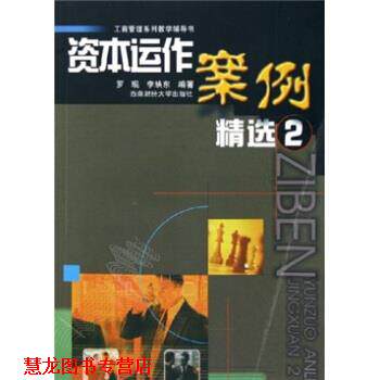 【正版书籍】 资本运作案例精选2 罗珉,李映东 著 西南财经大学出版社