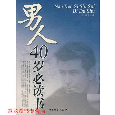【正版书籍】 40岁男人书 舒丹 编 中国物资出版社