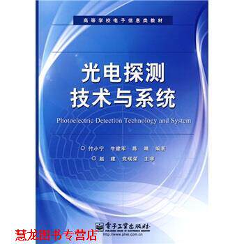 【正版书籍】 光电探测技术与系统 付小宁 等 著 电子工业出版社