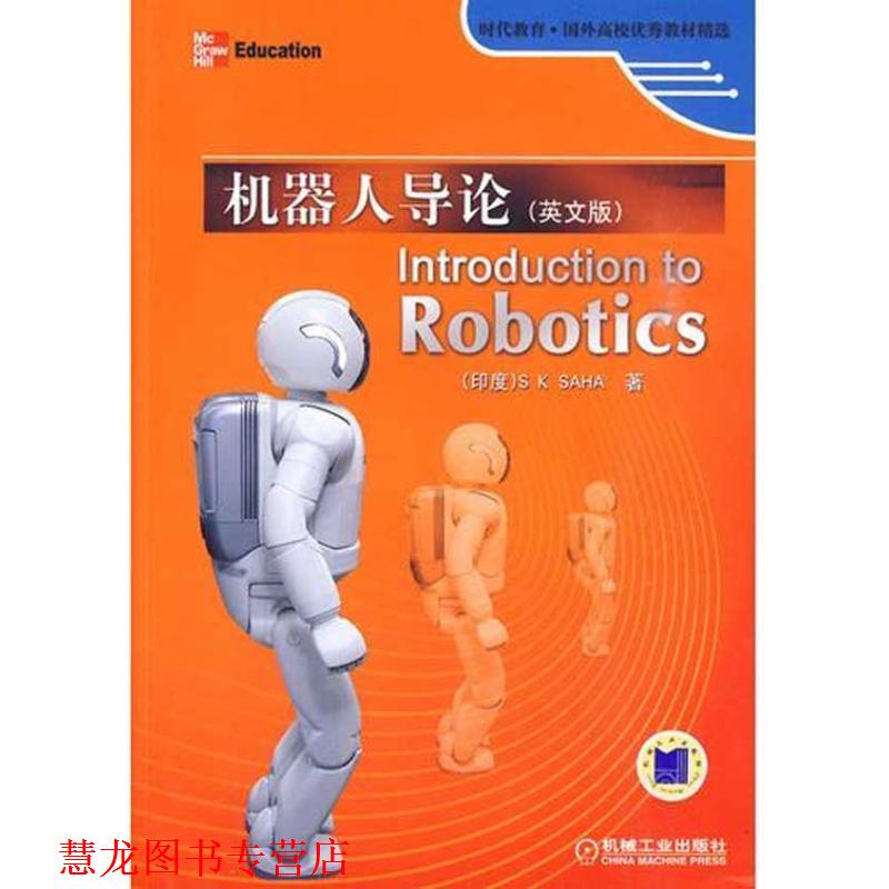 【正版书籍】 机器人导论 Introduction to Robotics (印度)萨哈著 机械工业出版社