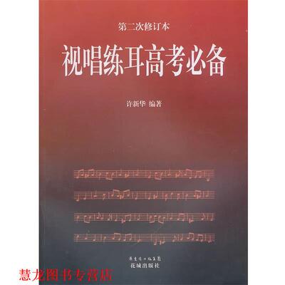 【正版书籍】 视唱练耳高考 许新华　编著 花城出版社