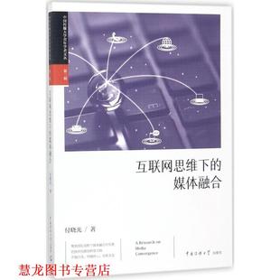 【正版书籍】 互联网思维下的媒体融合 付晓光 著 中国传媒大学出版社
