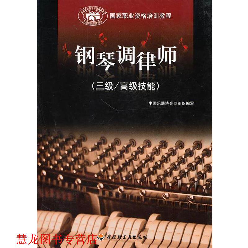 【正版书籍】 钢琴调律师 中国乐器协会 组织编写 中国轻工业出版社