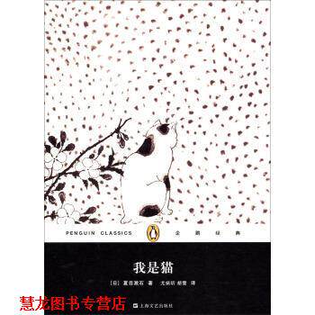 【正版书籍】 我是猫 夏目漱石 上海文艺出版社