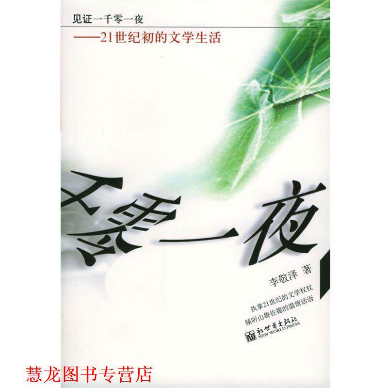 【正版书籍】 见证一起零一夜 李敬泽 著 新世界出版社